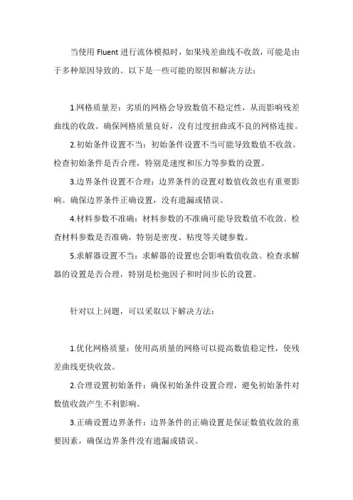 fluent残差曲线不收敛
