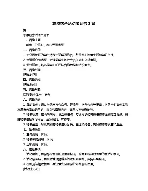 志愿宿舍活动策划书3篇