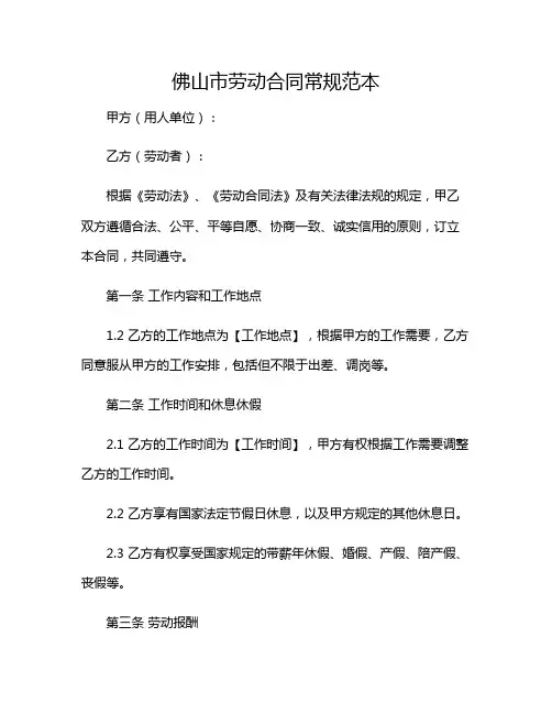 佛山市劳动合同常规范本2024