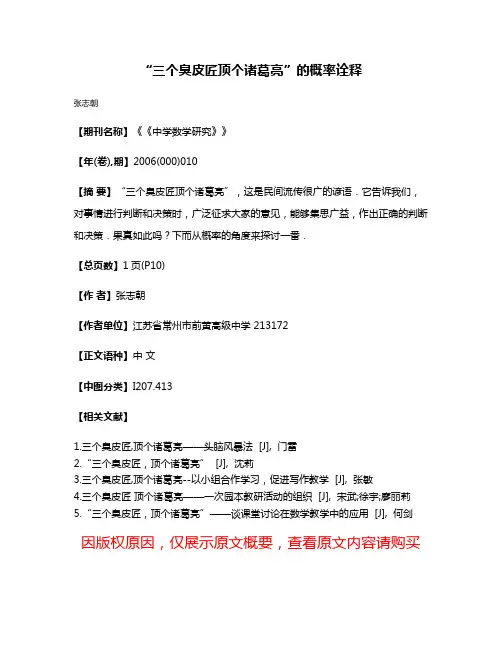 “三个臭皮匠顶个诸葛亮”的概率诠释