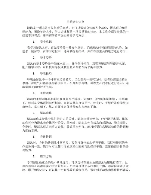 学游泳知识点