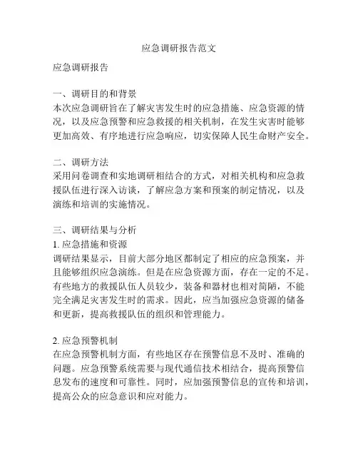 应急调研报告范文