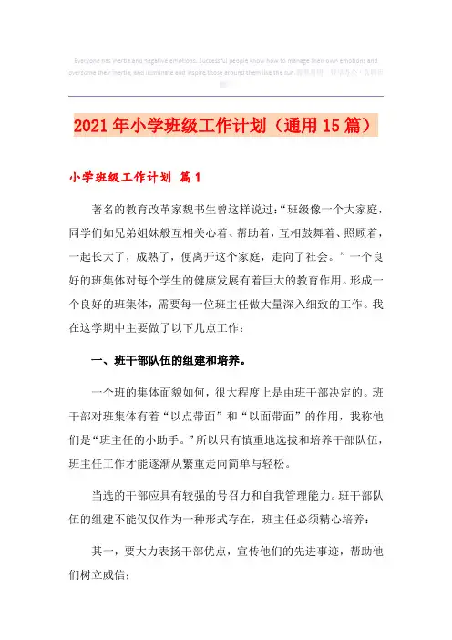 2021年小学班级工作计划(通用15篇)