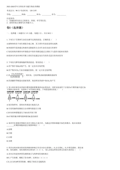 2023-2024学年全国高中高考专题生物人教版高考模拟(含解析)