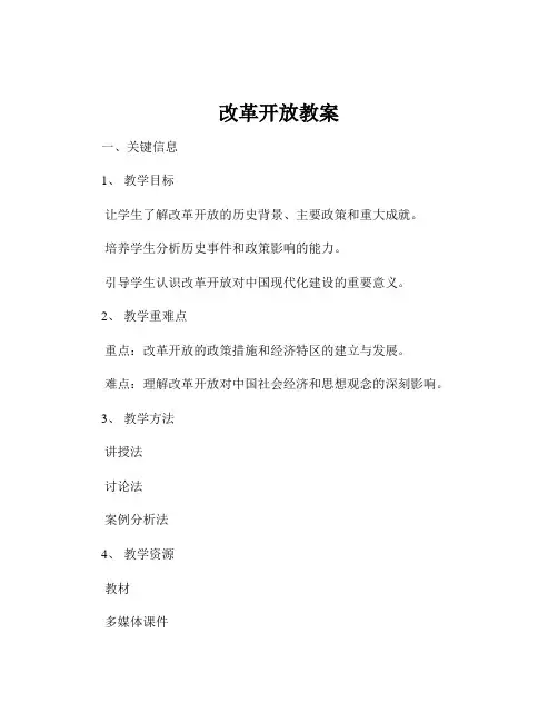 改革开放教案