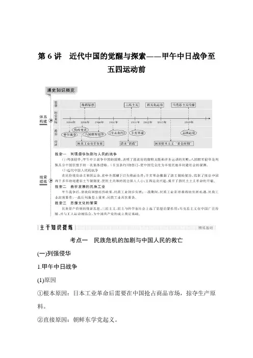 2021年高考历史大一轮专题复习资料：第6讲 近代中国的觉醒与探索——甲午中日战争至五四运动前