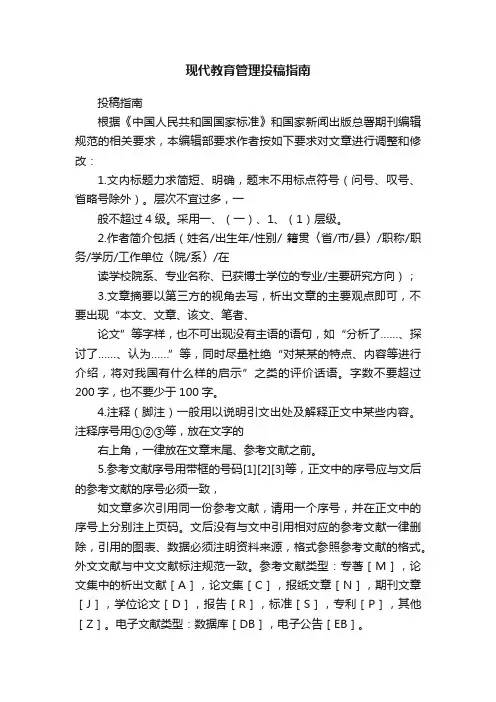 现代教育管理投稿指南