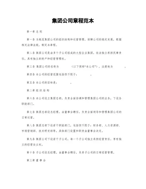 集团公司章程范本