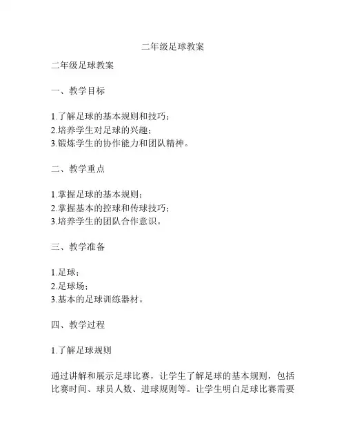 二年级足球教案