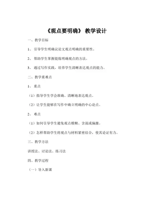 《观点要明确》 教学设计