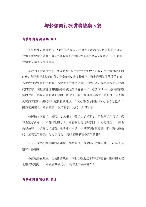 与梦想同行演讲稿锦集5篇