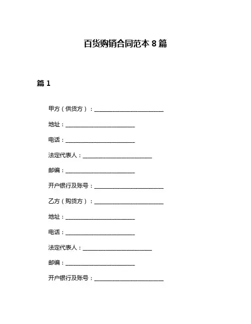 百货购销合同范本8篇