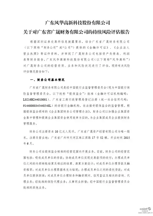 风华高科：关于对广东省广晟财务有限公司的持续风险评估报告
