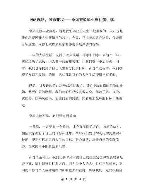 扬帆起航,风雨兼程——乘风破浪毕业典礼演讲稿