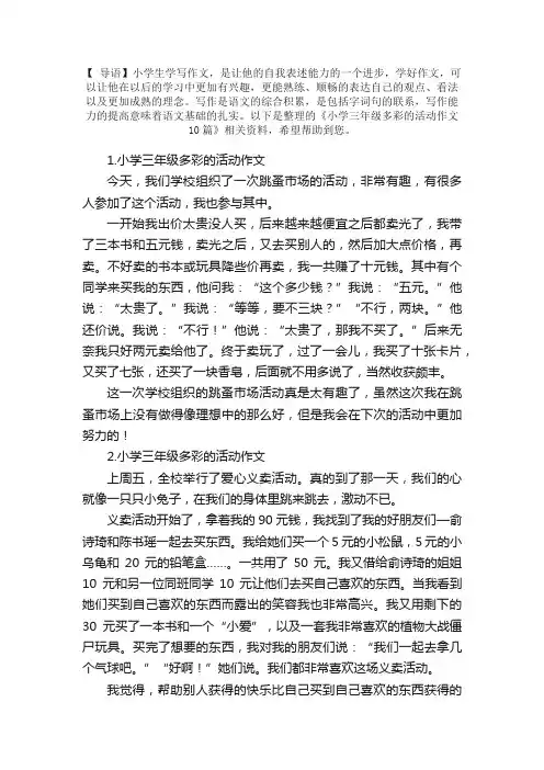小学三年级多彩的活动作文10篇