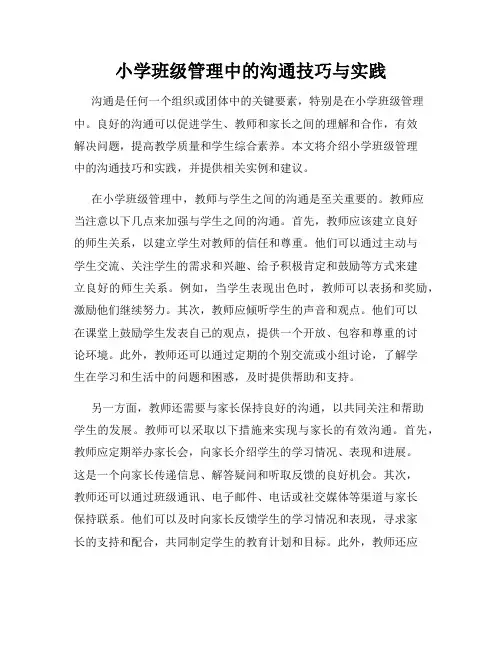 小学班级管理中的沟通技巧与实践