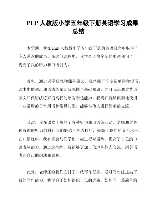 PEP人教版小学五年级下册英语学习成果总结