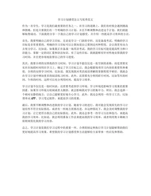 学习计划感受怎么写优秀范文