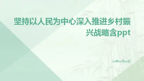 坚持以人民为中心深入推进乡村振兴战略含PPT