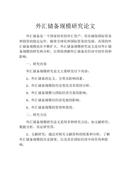 外汇储备规模研究论文