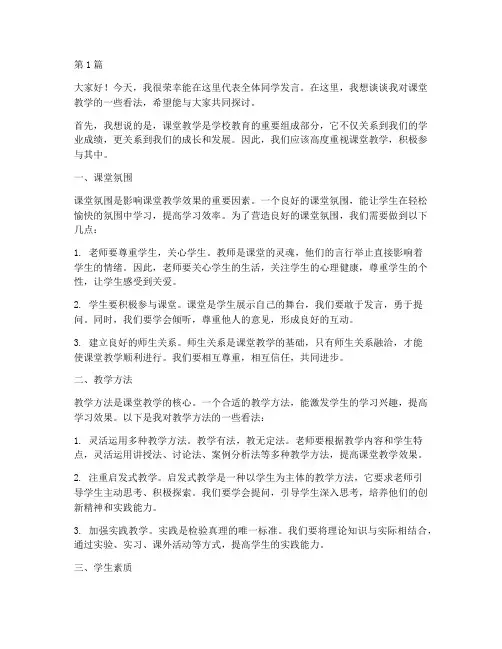 课堂教学学生发言稿范文(3篇)