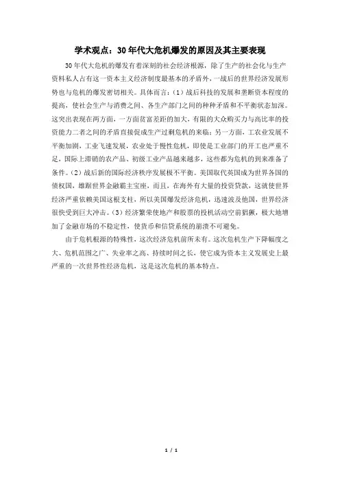 人民版高三历史选修3_学术观点：30年代大危机爆发的原因及其主要表现