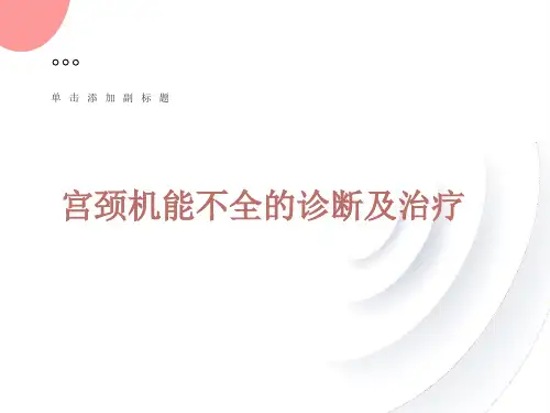 宫颈机能不全的诊断及治疗医学教育、业务学习课件