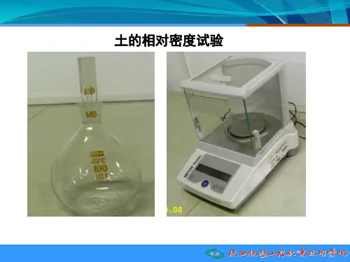 土的相对密度