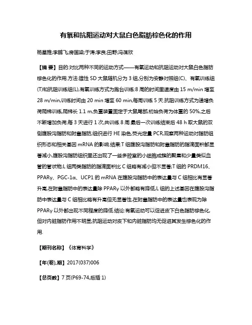 有氧和抗阻运动对大鼠白色脂肪棕色化的作用