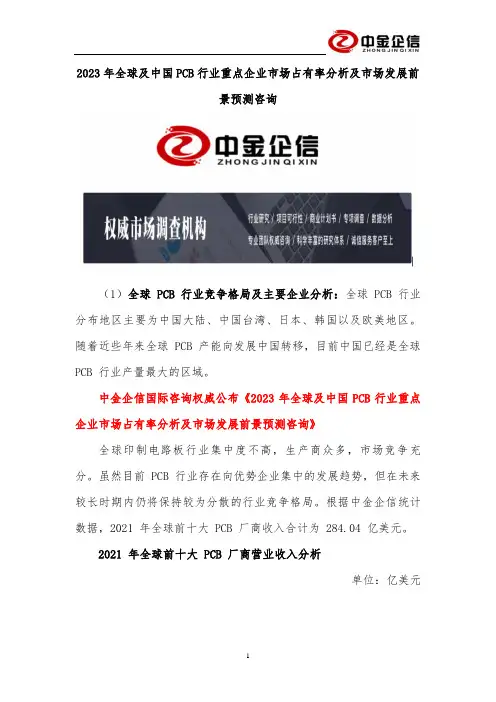 2023年全球及中国PCB行业重点企业市场占有率分析及市场发展前景预测咨询