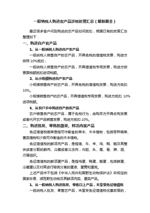 一般纳税人购进农产品涉税处理汇总（最新最全）