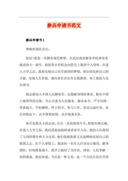 参兵申请书范文