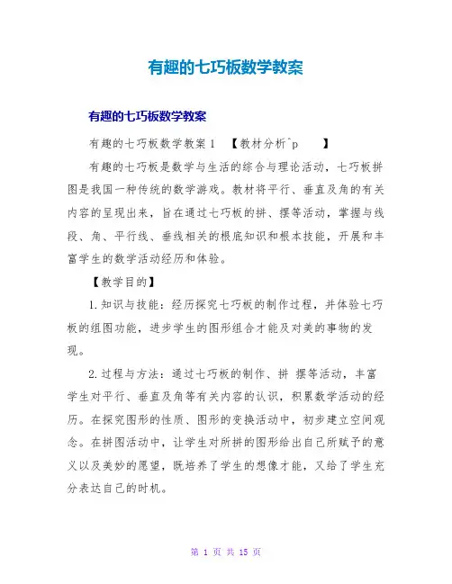 有趣的七巧板数学教案