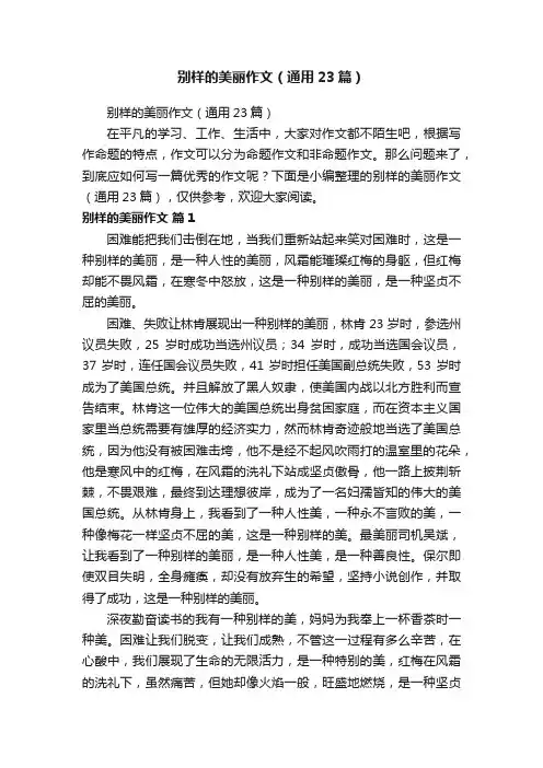别样的美丽作文（通用23篇）