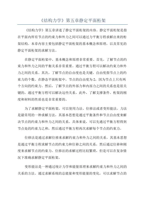 《结构力学》第五章静定平面桁架