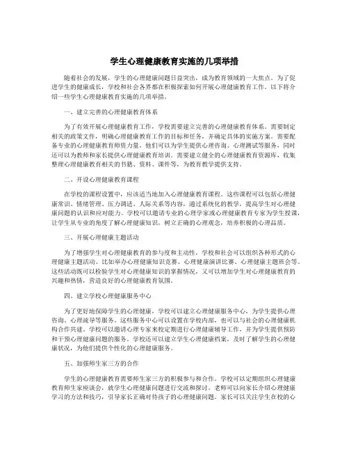 学生心理健康教育实施的几项举措