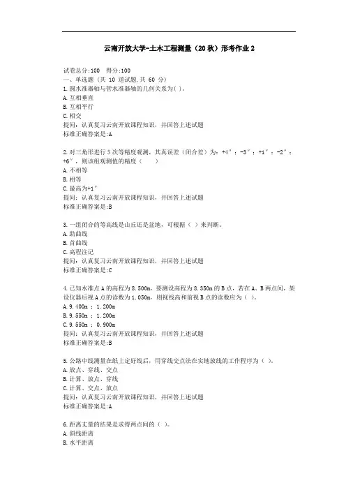 【云南开放大学】土木工程测量(20秋)形考作业2-参考答案