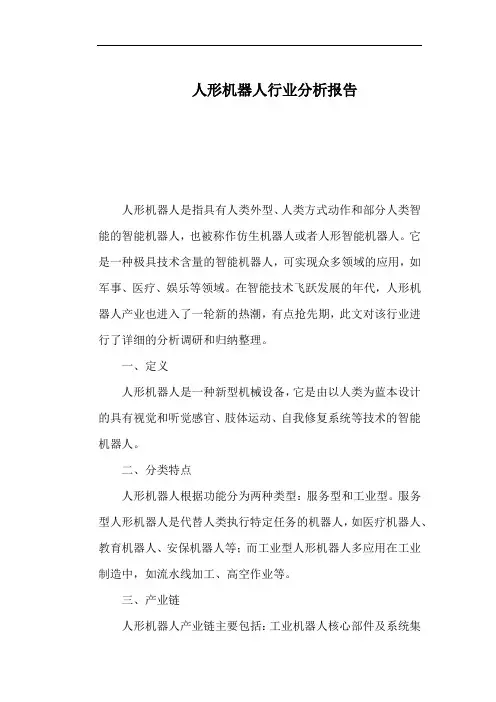 人形机器人行业分析报告