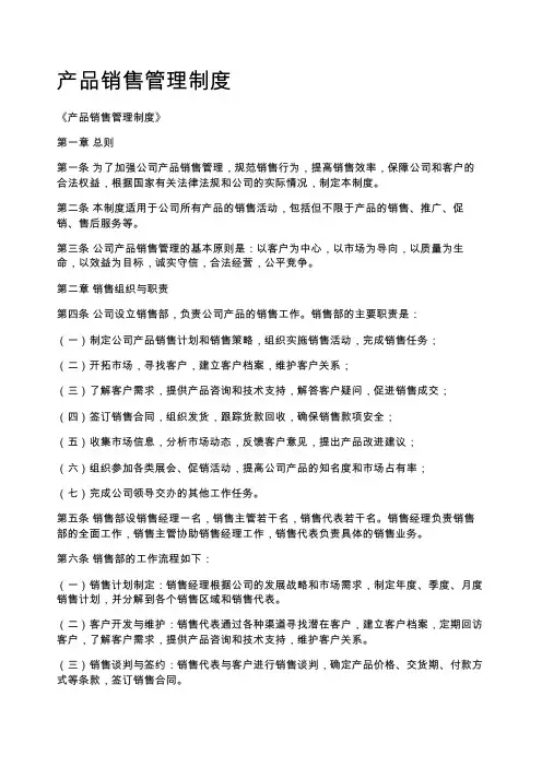 产品销售管理制度