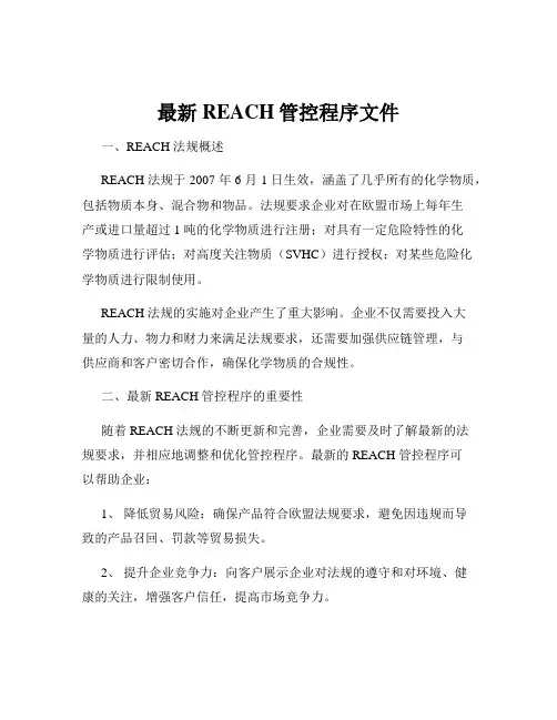 最新REACH管控程序文件