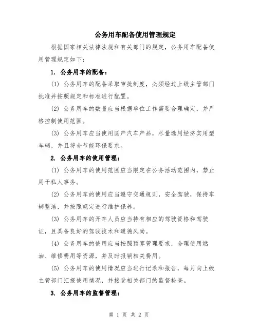 公务用车配备使用管理规定
