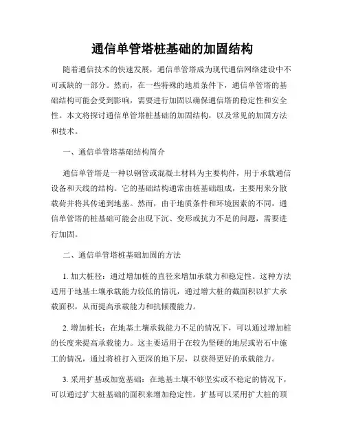通信单管塔桩基础的加固结构