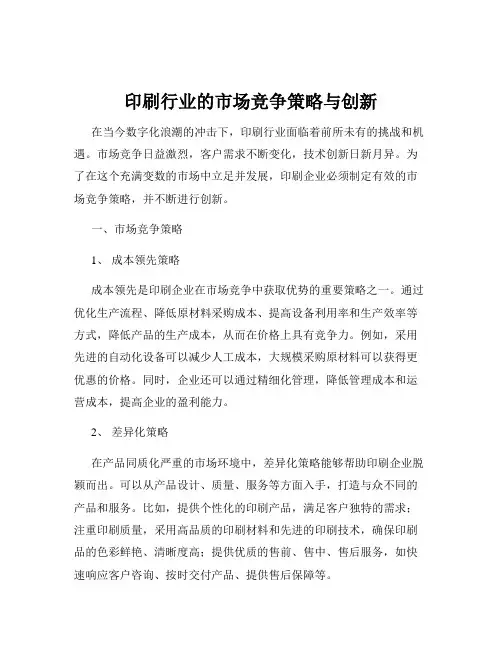 印刷行业的市场竞争策略与创新