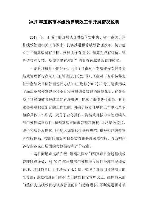 2017年玉溪市本级预算绩效工作开展情况说明