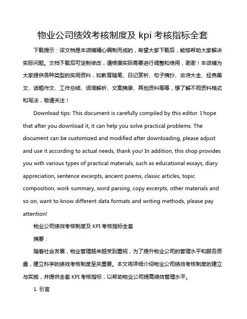 物业公司绩效考核制度及kpi考核指标全套