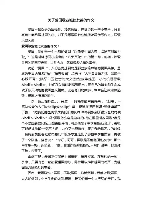 关于爱国敬业诚信友善的作文