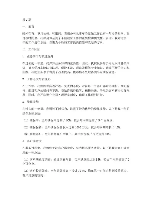 车子续保工作总结范文(3篇)