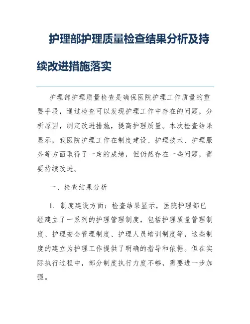 护理部护理质量检查结果分析及持续改进措施落实