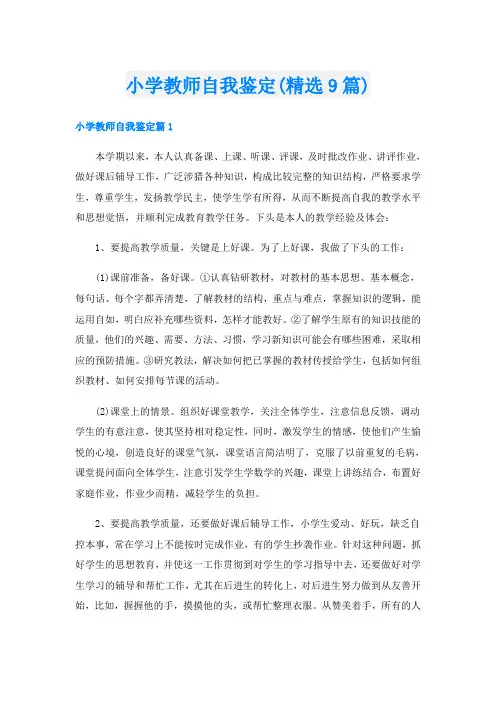 小学教师自我鉴定(精选9篇)