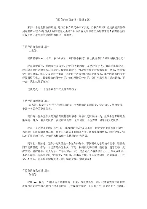 有特色的自我介绍(最新8篇)